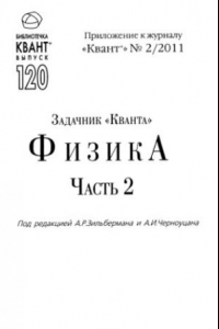 Книга Задачник Кванта. Физика. Часть 2