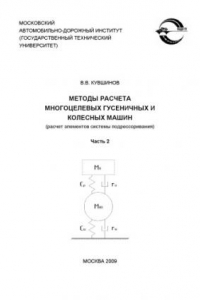 Книга Методы расчета многоцелевых гусеничных и колесных машин (расчет элементов системы подрессоривания): учебное пособие. Ч.2