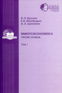 Книга Микроэкономика: третий уровень: в 2 томах: Т. I: учебник