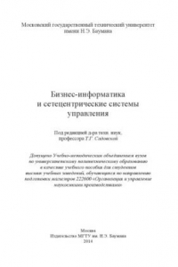 Книга Бизнес-информатика и сетецентрические системы управления: учебное пособие для студентов высших учебных заведений, обучающихся по направлению подготовки магистров 222600 