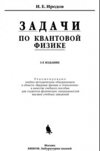 Книга Задачи по квантовой физике учебное пособие для студентов физических специальностей высших учебных заведений