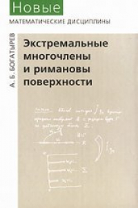 Книга Экстремальные многочлены и римановы поверхности