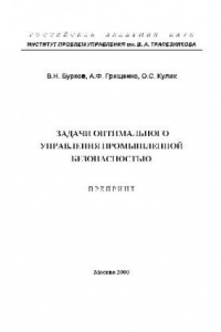 Книга Задачи оптимального управления промышленной безопасностью