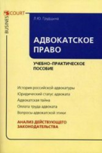 Книга Адвокатское право. Учебно-практическое пособие