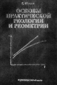 Книга Основы практической реологии и реометрии