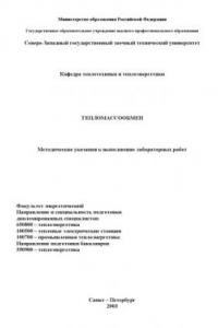 Книга Тепломассообмен: Методические указания к выполнению лабораторных работ