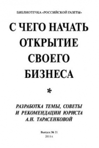 Книга С чего начать открытие своего бизнеса. Выпуск №21 2011