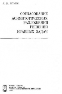 Книга Согласование асимптотических разложений решений краевых задач