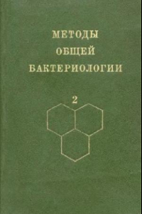 Книга Методы общей бактериологии. Том 2