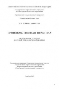 Книга Производственная практика: Методические указания ко второй технологической практике