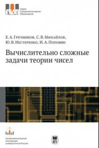 Книга Вычислительно сложные задачи теории чисел