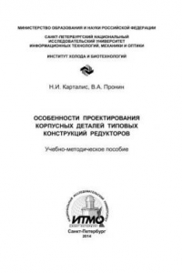 Книга Особенности проектирования корпусных деталей типовых конструкций редукторов