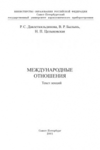 Книга Международные отношения: Текст лекций