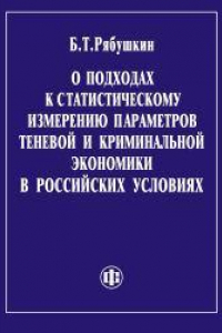 Книга О подходах к статистическому измерению параметров теневой и криминальной экономики в российских условиях. Программа курса