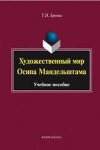 Книга Художественный мир Осипа Мандельштама