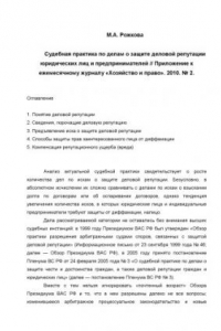 Книга Судебная практика по долам о защите деловой репутации юридических лиц и предпринимателей. Приложение к ежемесячному журналу «Хозяйство и право». 2010. № 2.