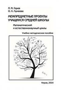 Книга Межпредметные проекты учащихся средней школы: Математический и естественнонаучный циклы: Учебно-методическое пособие