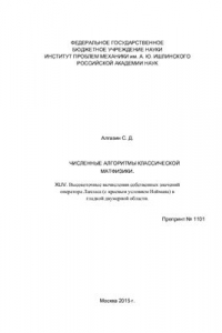 Книга Численные алгоритмы классической матфизики. XLIV. Высокоточные вычисления собственных значений оператора Лапласа (с краевым условием Неймана) в гладкой двумерной области