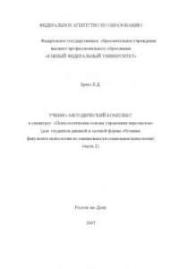 Книга Психологические основы управления персоналом: Учебно-методический комплекс к спецкурсу. Часть 2