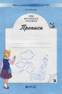 Книга Мои волшебные пальчики: Прописи для первоклассников к учебнику ''Моя любимая Азбука''. В 5 тетр. Тетр. 3