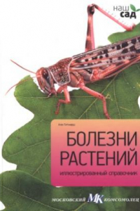 Книга Болезни растений