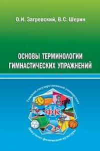 Книга Основы терминологии гимнастических упражнений: учебное пособие