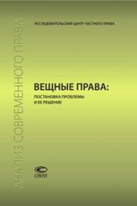 Книга Вещные права: постановка проблемы и ее решение: Сборник статей