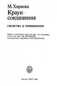 Книга Краун-соединения. Свойства и применения