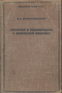 Книга Основы макрокинетики. Диффузия и теплопередача в химической кинетике