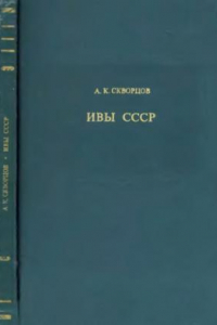 Книга Ивы СССР