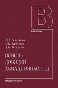 Книга Основы доводки авиационных ГТД.