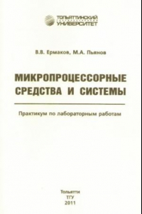 Книга Микропроцессорные средства и системы