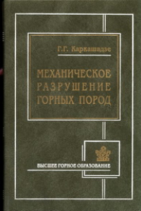 Книга Механическое разрушение горных пород: Учеб. Пособие