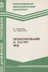 Книга Проектирование и расчет ВРД Учеб. пособие по курсовому проектированию