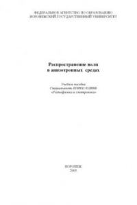 Книга Распространение волн в анизотропных средах: Учебное пособие