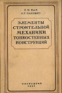 Книга Элементы строительной механики тонкостенных конструкций