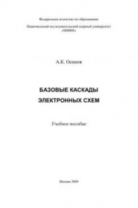 Книга Базовые каскады электронных схем: учебное пособие