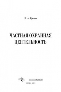 Книга Частная охранная деятельность