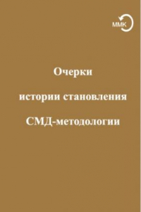 Книга Очерки истории становления СМД-методологии: конспекты лекций Г. П. Щедровицкого в МИСИ (1987–1988)