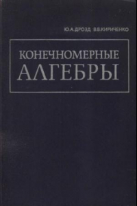 Книга Конечномерные алгебры