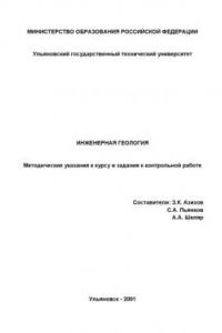 Книга Инженерная геология: Методические указания к курсу и задания к контрольной работе