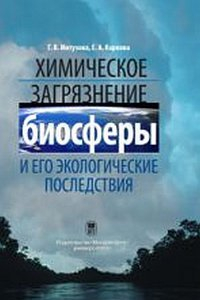 Книга Химическое загрязнение биосферы и его экологические последствия