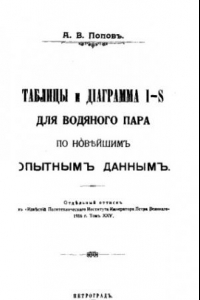 Книга Таблицы и диаграмма I-S для водяного пара по новейшим опытным данным : отд. оттиск из 'Извеcтий Политехн. ин-та Императора Петра Великого' 1916 г. Т. XXV