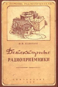 Книга ДЕТЕКТОРНЫЕ РАДИОПРИЁМНИКИ