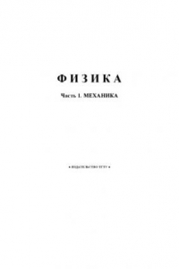 Книга Механика: Методические указания