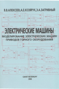 Книга Электрические машины. Моделирование электрических машин приводов горного оборудования