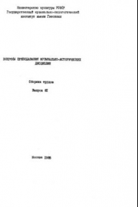 Книга Вопросы преподавания музыкально-исторических дисциплин