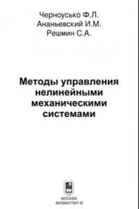 Книга Методы управления нелинейными механическими системами