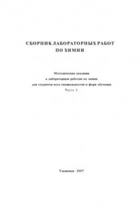 Книга Сборник лабораторных работ по химии. Часть 1: Методические указания к лабораторным работам для студентов нехимических специальностей вузов