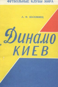 Книга Динамо Киев. Футбольные клубы мира